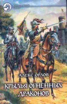 Книга Орлов А. Крылья огненных драконов, 11-6238, Баград.рф